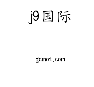 j9国际集团